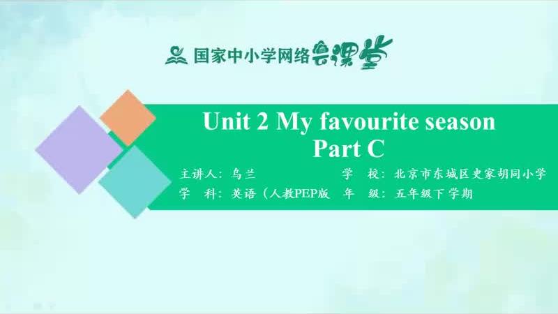 [图]同上一堂课：五年级英语下册Unit 2 My favourite season PartC