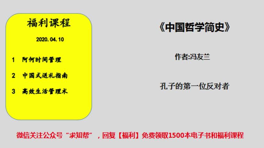 [图]今天听本书《中国哲学简史》孔子的第一位反对者