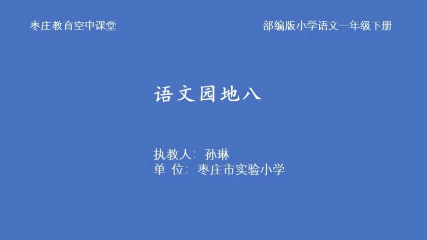 [图]枣庄空中课堂5月8日一年级第2节语文《语文园地八》第2课时