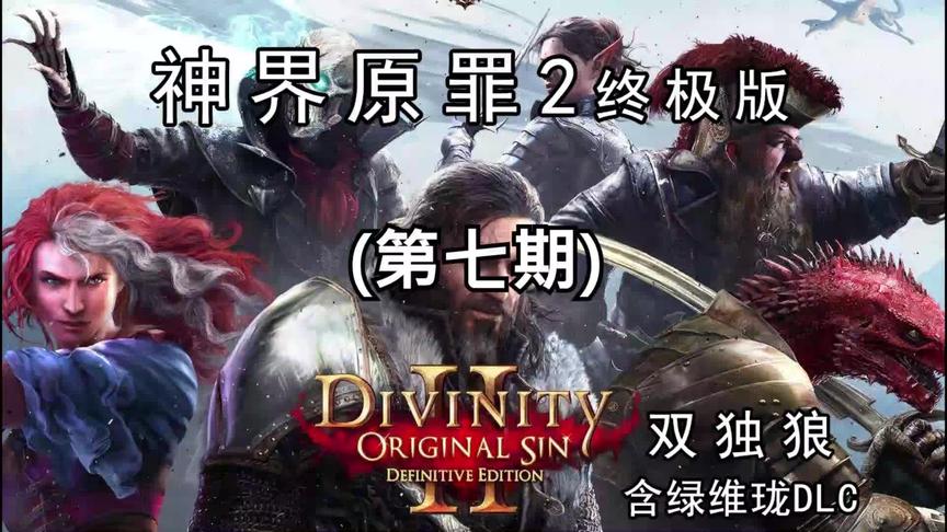 [图]《神界原罪2》终极版 第七期废墟探险 双独狼全流程实况攻略