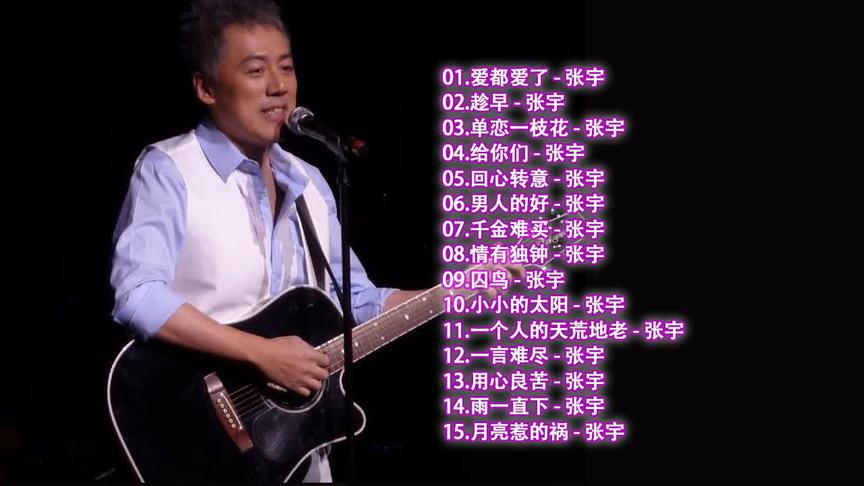 [图]张宇经典歌曲精选15首 百听不厌！