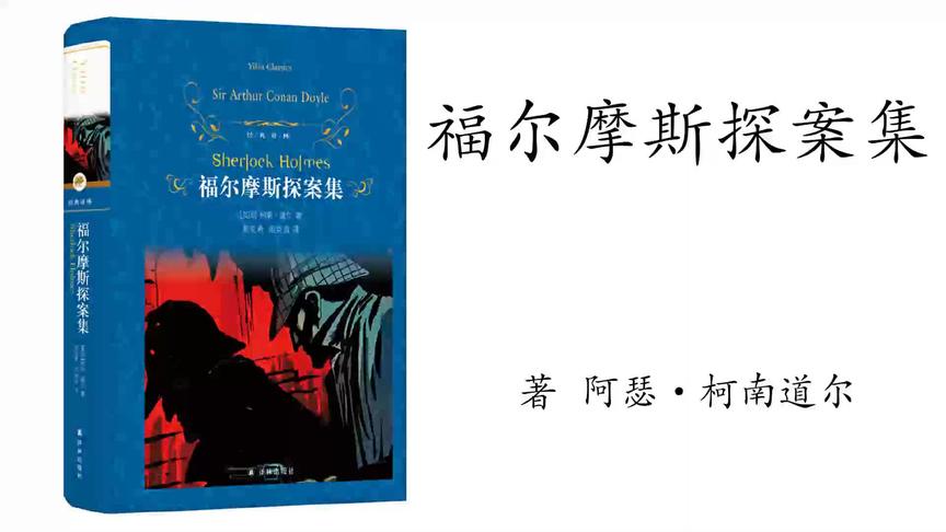 [图]6.阿瑟·柯南·道尔《福尔摩斯探案集》斑点带子案 1