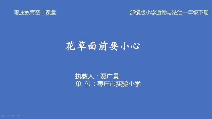 [图]枣庄空中课堂3月17日一年级第4节道德与法治第6课《花儿草儿真美