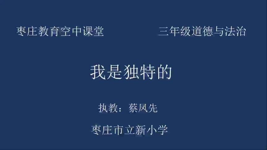 [图]6三年级道德与法治2月13日第6节15：00—15：40蔡凤先