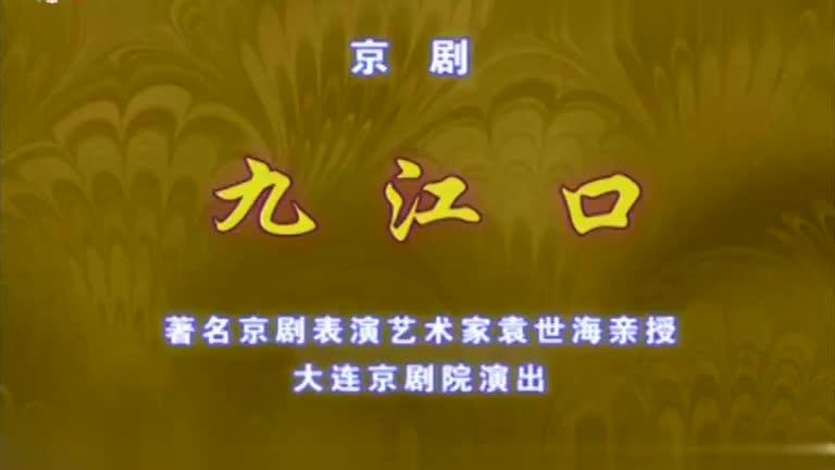 [图]京剧《九江口》大连京剧院 杨赤 等 超清版