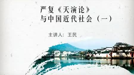 [图]福建师范大学王民：严复《天演论》与近代社会1