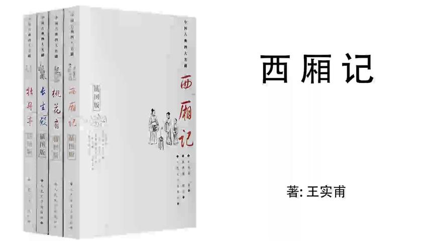 [图]16.王实甫《西厢记》第5章 道场闹斋2