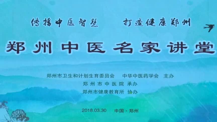 [图]郑州中医名家讲堂第四期《中医养生保健、防病治病的智慧与方法》