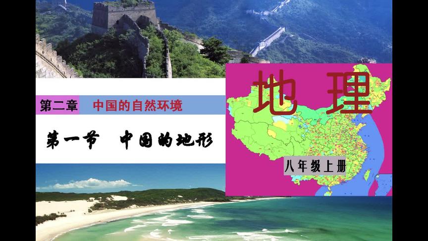 [图]湘教版地理8年级上册2.1《中国的地形》