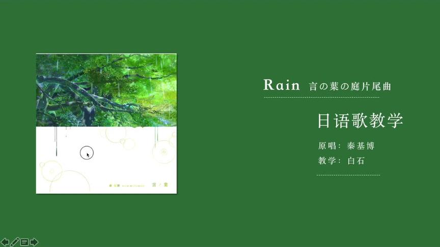 [图]【30分钟】Rain（下） | 言叶之庭 | 秦基博 日语歌教学