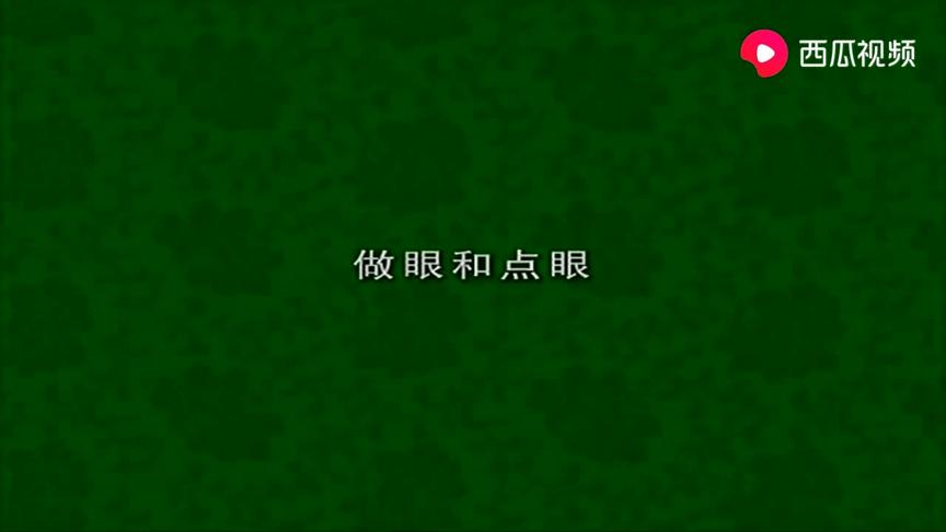 [图]邱百瑞围棋教学第23讲：做眼和点眼