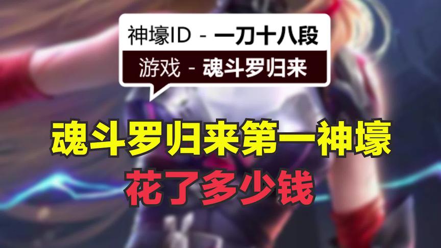 魂斗罗归来手游第一神壕3200万战力花了多少钱？