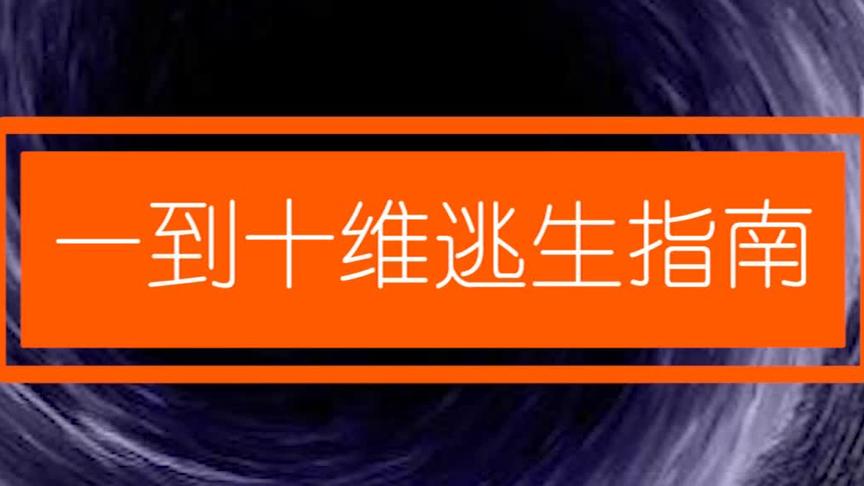 [图]十维逃生指南，馆长教你怎么在1到10维自救