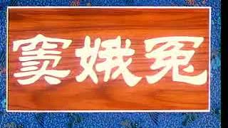 [图]【蒲剧】《窦娥冤》 1992年