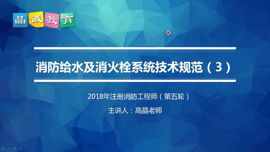 [图]注册消防工程师消防给水及消火栓系统技术规范操作与控制