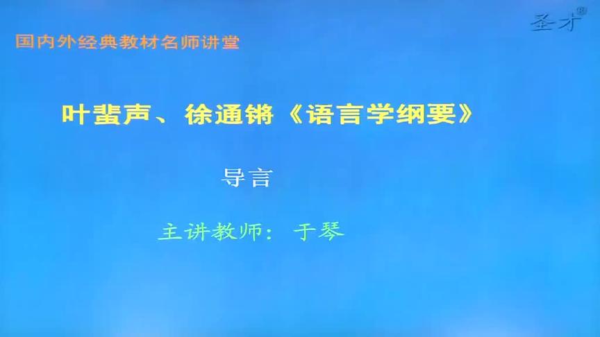 [图]【串讲视频】叶蜚声,徐通锵语言学纲要教材及考研真题精讲解析