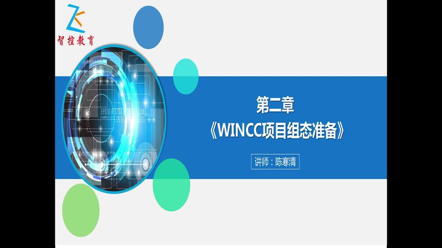 [图]《WINCC7.3高级应用课程》之 建立WINCC项目与设置相关项目参数