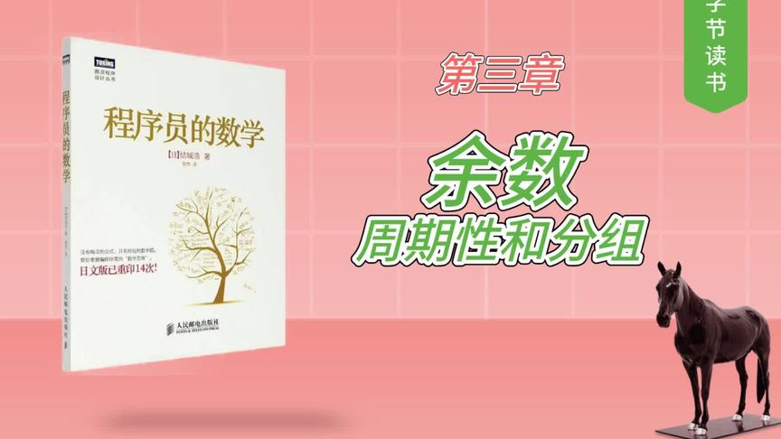 [图]《程序员的数学》第三章 余数——周期性和分组