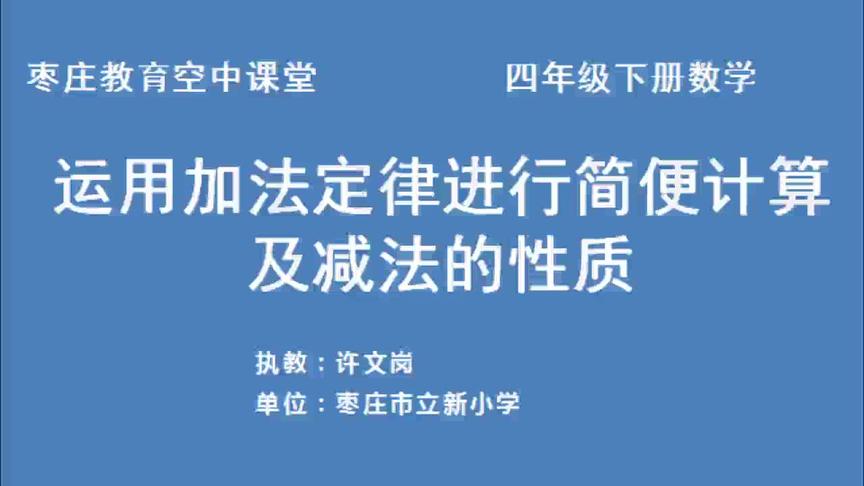 [图]2月21日四年级第2节数学第3单元《运用加法运算律进行简便计算及