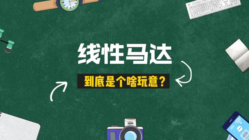 [图]线性马达到底是啥？手机有了它真会大不同？