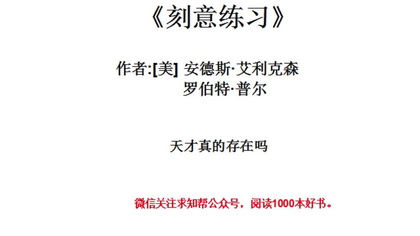 [图]今天听一本书《刻意练习》天才真的存在吗？