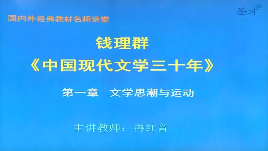 [图]考研网课 钱理群《中国现代文学三十年》教材精讲考研真题串讲