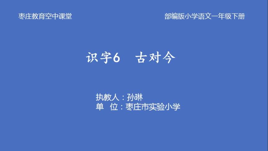 [图]枣庄空中课堂3月27日一年级第3节语文识字6《古对今》第2课时