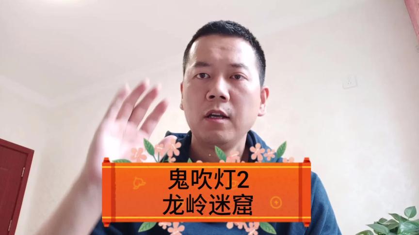 [图]《鬼吹灯之龙岭迷窟》全集剧情讲解，胡八一王胖子大战人面蜘蛛