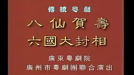 [图]粤剧折子戏《八仙贺寿、六国大封相》：红线女、罗品超 主演