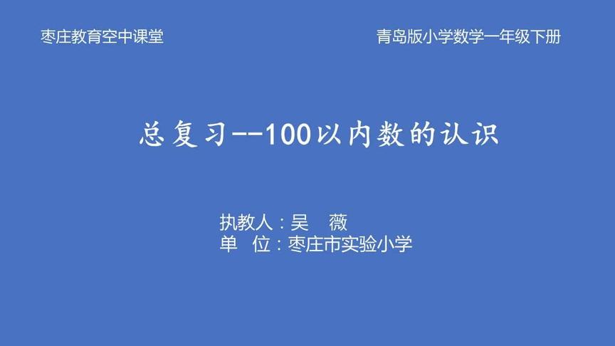 [图]枣庄空中课堂4月23日一年级数学《总复习--100以内数的认识》