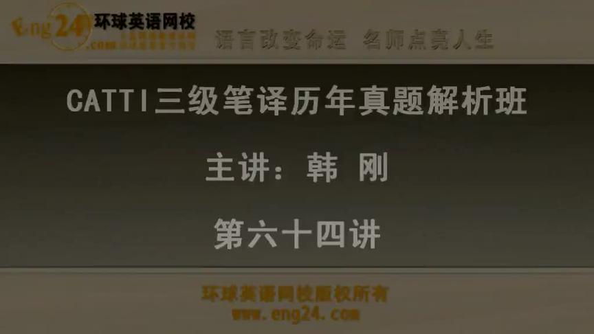 [图]64三级笔译实务—历年真题解析班「87讲」韩刚