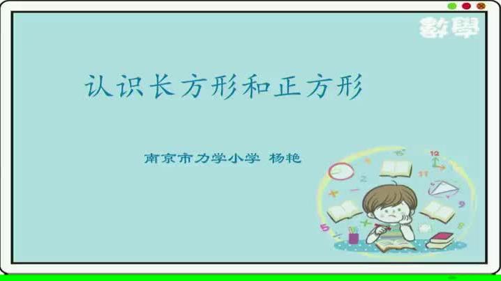 [图]苏教数学三上《长方形和正方形的认识》【市一等奖】优质课