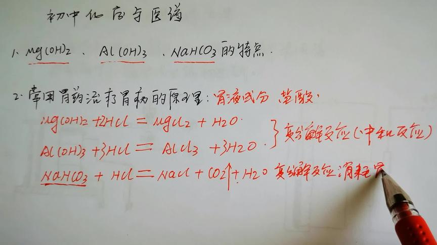 [图]你知道吗？这几种化学药品是治疗胃病的药，反应原理来看视频