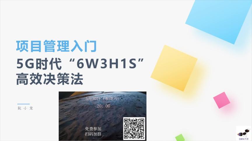 [图]5G 时代的“6W3H1S”高效决策法-微龙老师（创新实干派）