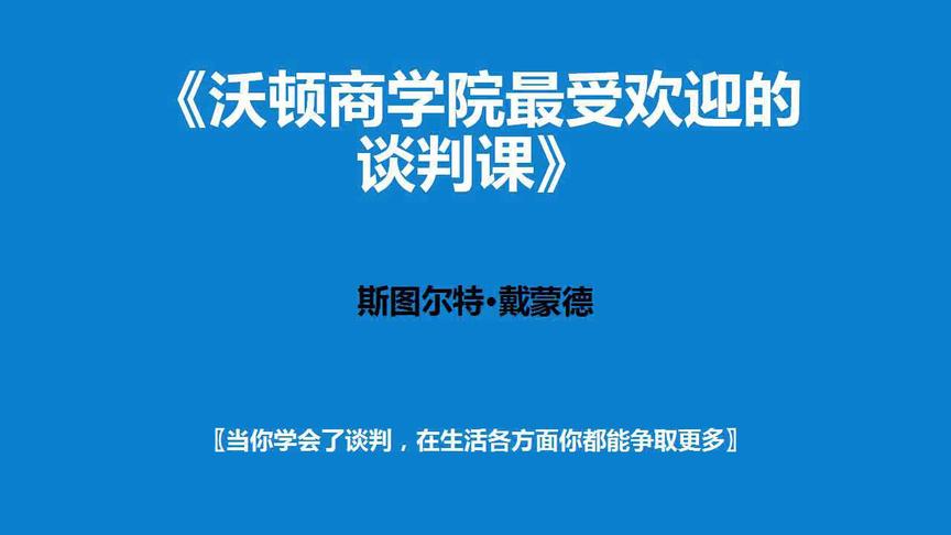 [图]《最受欢迎的谈判课》—学会了谈判，在生活各方面你都能争取更多