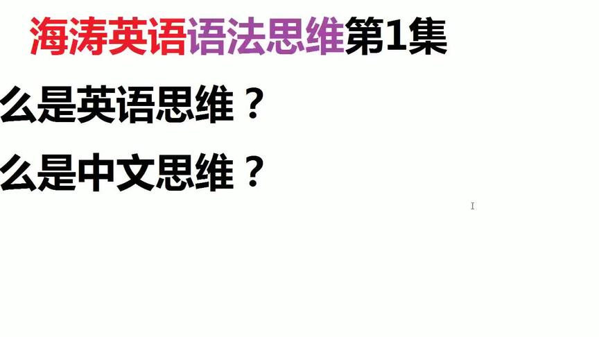 [图]海涛英语语法思维讲解第1集：什么才是英语思维，这个很关键