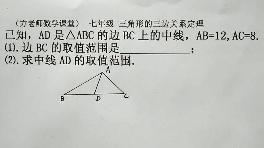 [图]七年级：怎么求边BC，和中线AD的取值范围？三角形三边关系定理