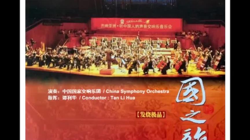 [图][ 国之韵 ] 交响音乐会 演奏：中国国家交响乐团 指挥：谭利华