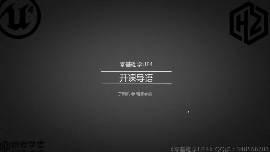 [图]01-开课导语【零基础学虚幻4（UE4）·第一季】