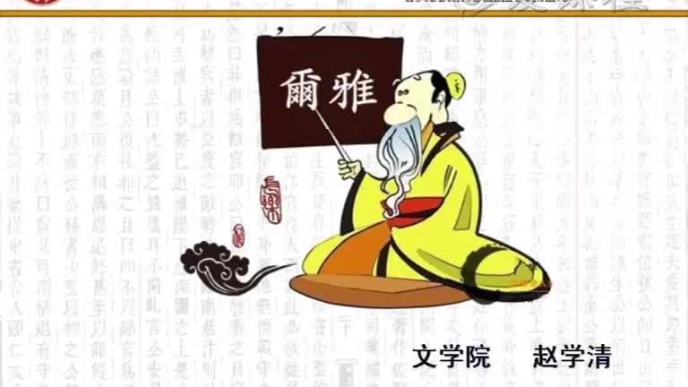 [图]【国家精品课】十三经导读：49. 《尔雅》导读（一）