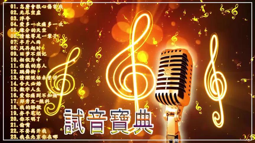 [图]试音宝典【粤语金曲】每一首都好听 值得分享- 无损音质