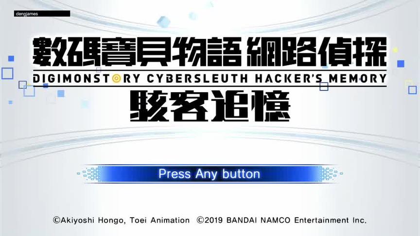 [图]switch《数码宝贝物语 网路侦探+骇客追忆合集》