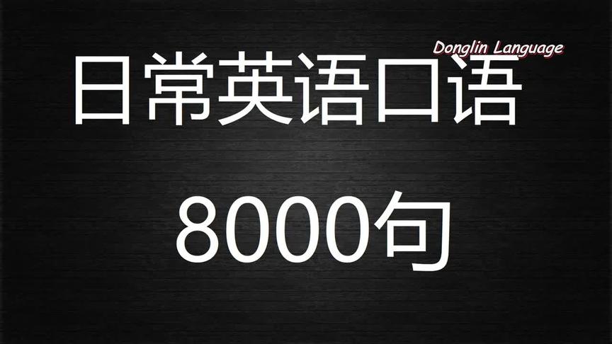 [图]第119课 日常英语口语8000句（接机 会客 洽谈）