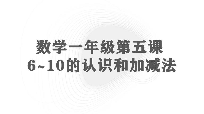 [图]小学数学一年级上册，第三单元第六课，6~10的认识和加减法