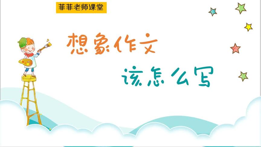 [图]作文专题四：想象作文该怎么写。结合范文，分析四个技巧五种手段