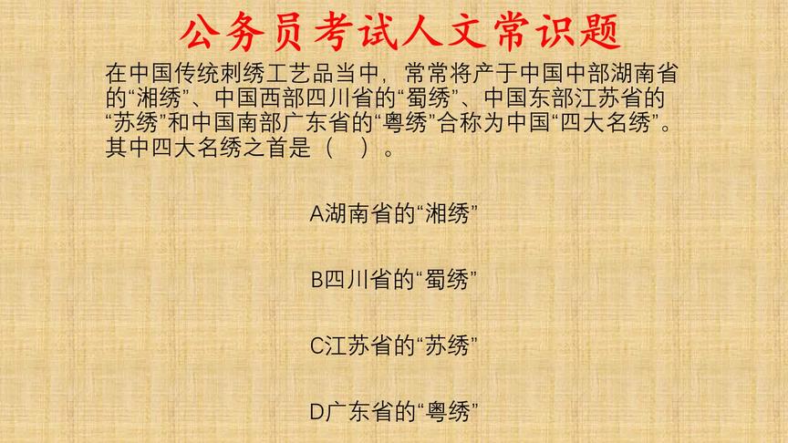 [图]公考人文常识题，你知道四大名绣、四大名绣分别是什么吗