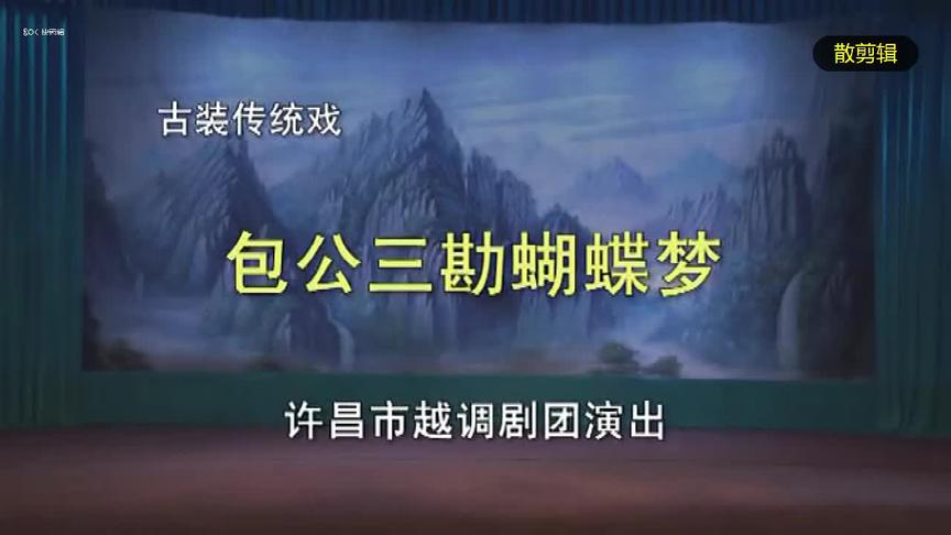 [图]袁秀莲老师领衔主演《包公三勘蝴蝶梦》袁秀莲老师领衔主演