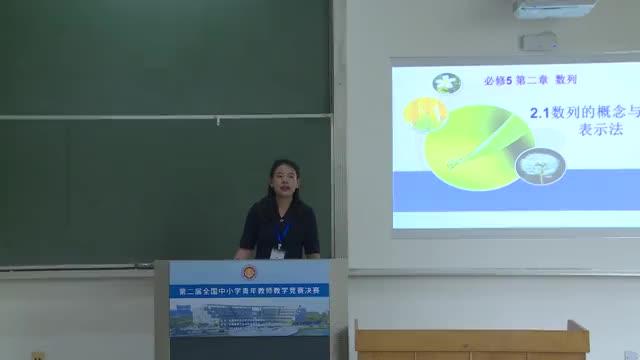 [图]全国青年教师讲课大赛中学数学组：《数列的概念与简单表示法》