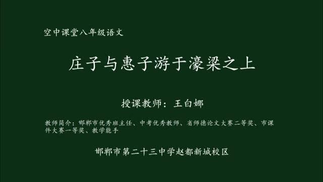 [图]部编版八下语文优质课《庄子与惠子游于濠梁之上》