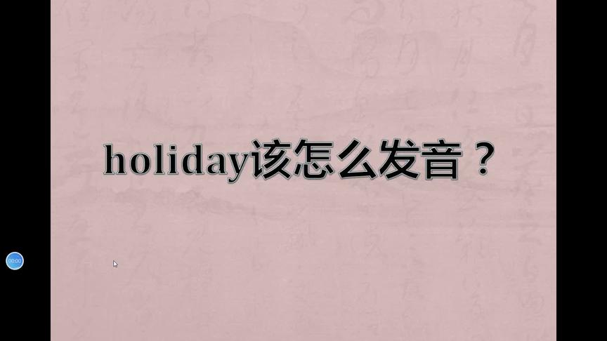 [图]holiday怎么读